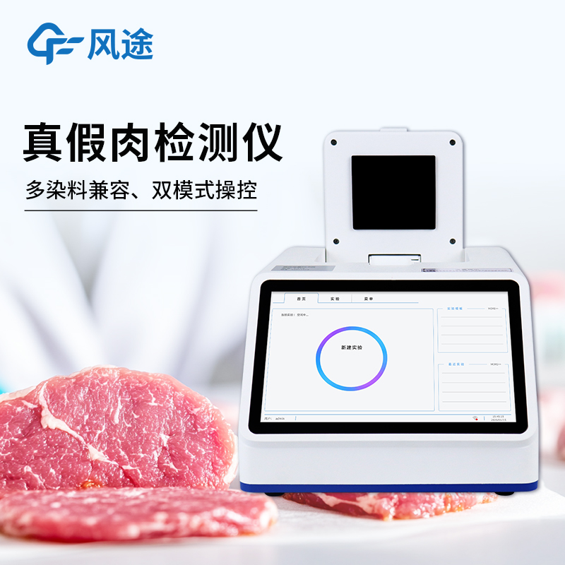 肉類真假快速鑒別儀