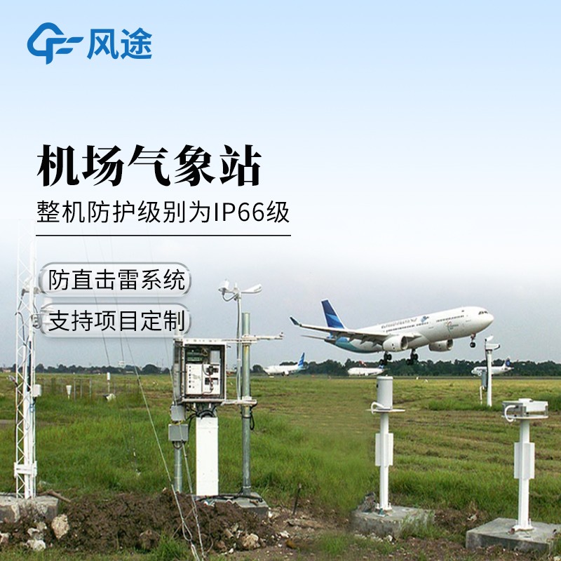 通用機(jī)場(chǎng)氣象觀測(cè)站