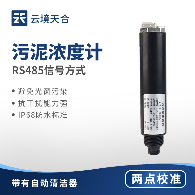 云境天合污泥濃度計主要作用：測量污泥濃度數(shù)值，輔助水質(zhì)凈化管理工作