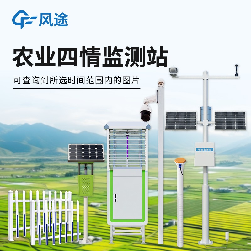 農(nóng)林四情監(jiān)測系統(tǒng)