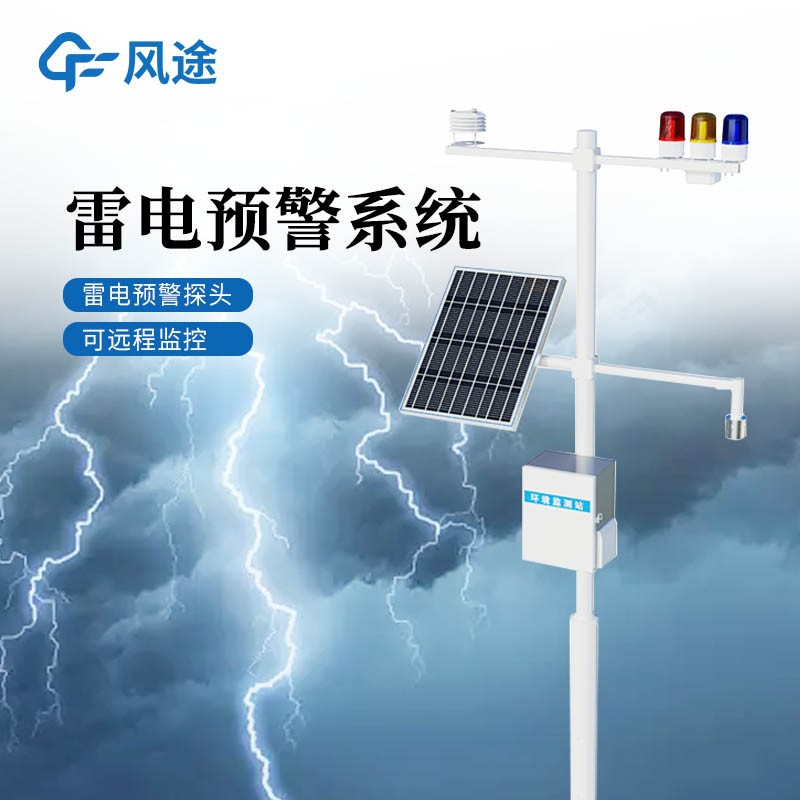 閃電探測(cè)系統(tǒng)