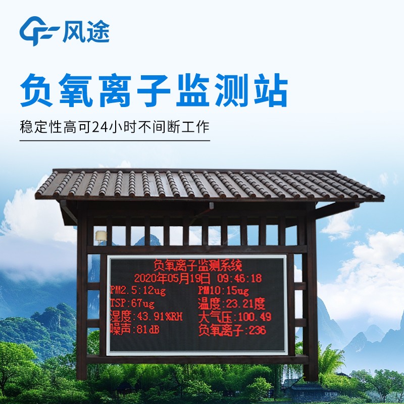 景区大气负离子自动监测站