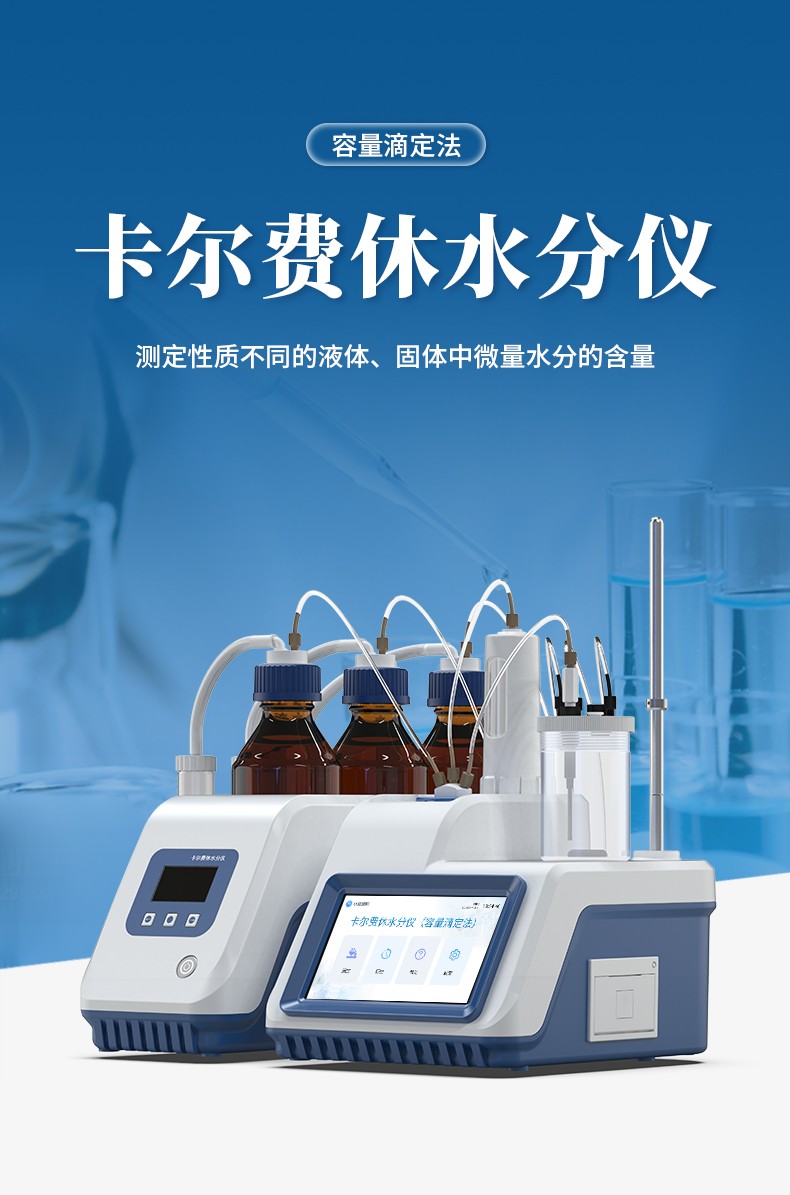 卡爾費休水分儀 卡爾費休水分儀