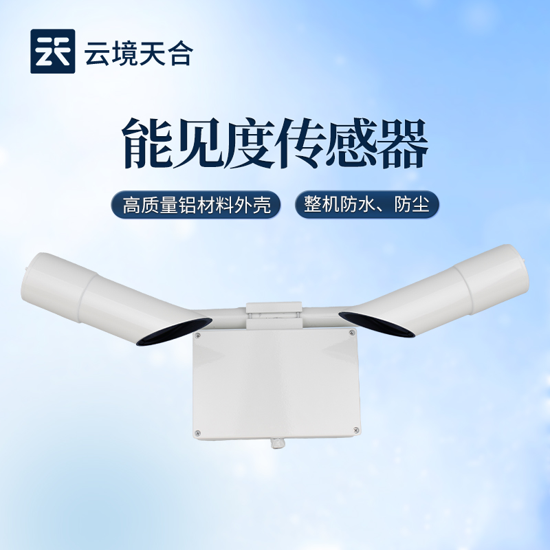 2026智慧交通新標(biāo)配：云境天合能見(jiàn)度儀正在迎來(lái)爆發(fā)期