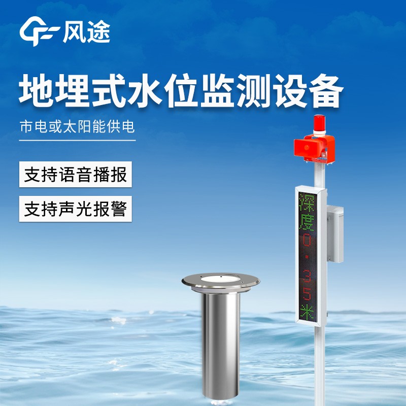 地埋式積水監測設備