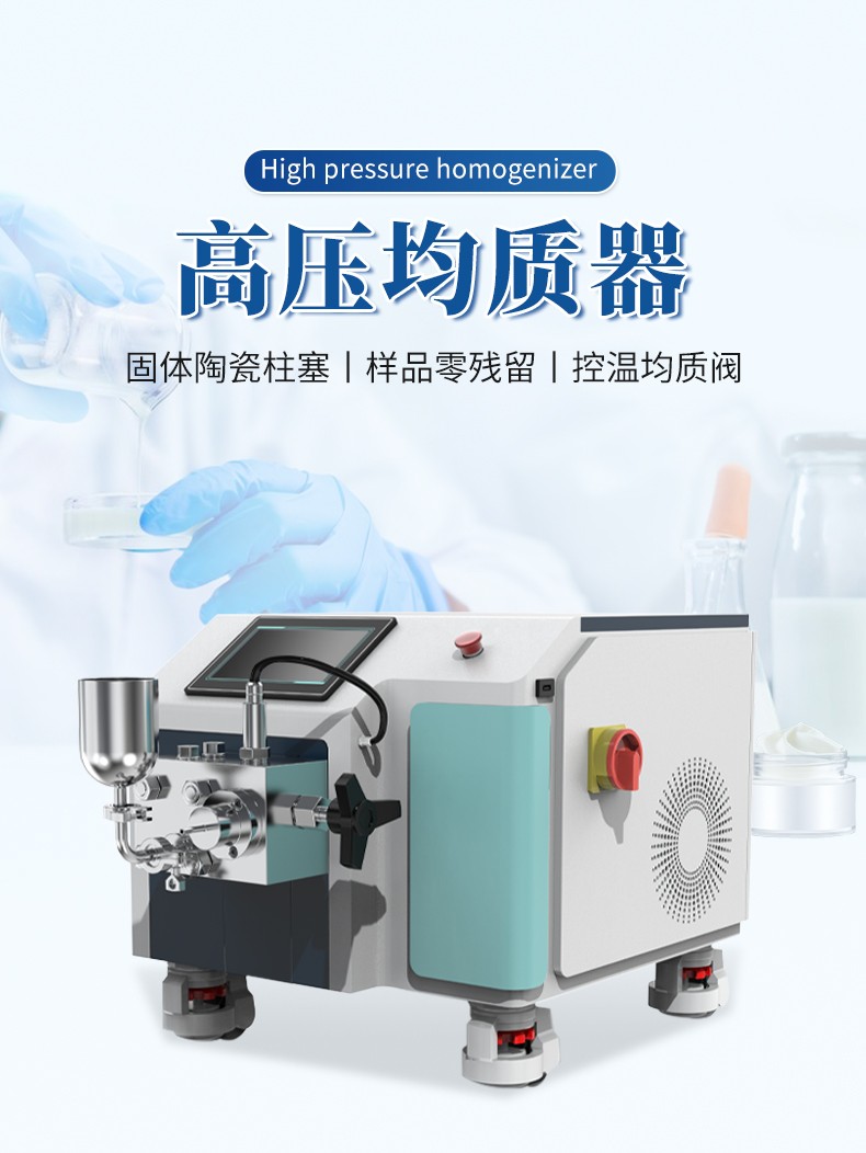 納米高壓均質(zhì)機