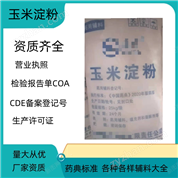 藥用級玉米淀粉  CDE備案登記號A