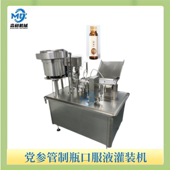 黨參管制瓶口服液灌裝機(jī)
