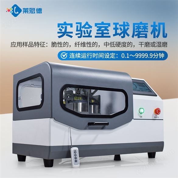 實驗室球磨機