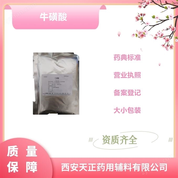 醫藥用級牛磺酸CP2015科研級β-氨基乙磺酸