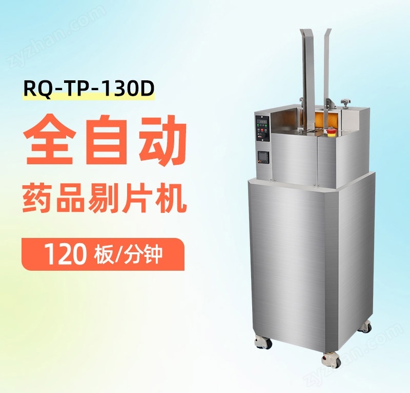 RQ-TP-130D全自動剔片機剔板機