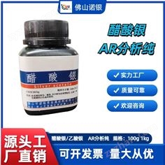 廣東佛山醋酸銀生產(chǎn)廠家100克含量?jī)r(jià)格電話